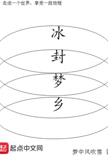 冰封夢鄉