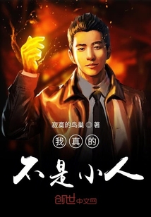 我真的不是小人