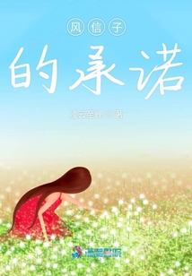風(fēng)信子的承諾