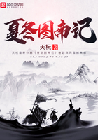 夏冬图南记在线阅读