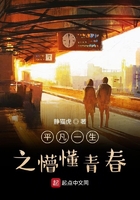 平凡一生之懵懂青春在線閱讀
