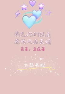 遇見你們就是我的雨后天晴