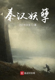秦汉妖孽