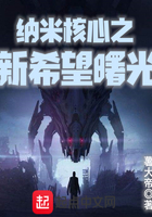 纳米核心之新希望曙光在线阅读
