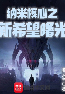 納米核心之新希望曙光
