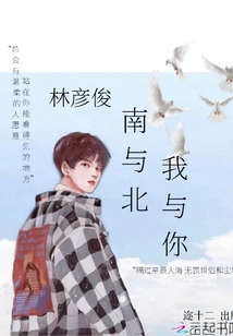 林彥俊南與北我與你