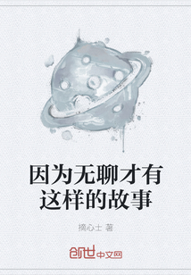 因為無聊才有這樣的故事