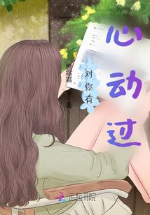 對你有心動過