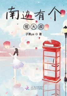 南邊有個(gè)怪大叔