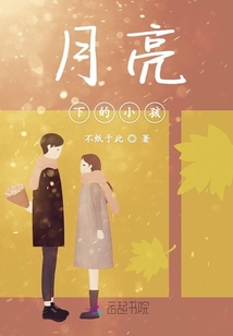 月亮下的小孩