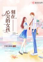 刻在心尖的女孩