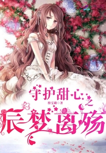 守護(hù)甜心之辰夢(mèng)離殤