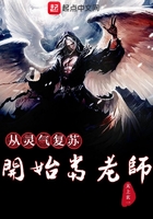 從靈氣復(fù)蘇開始當(dāng)老師在線閱讀
