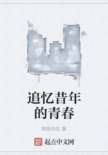 追憶昔年的青春