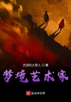夢境藝術家在線閱讀