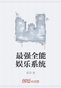 最強全能娛樂系統