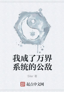 我成了万界系统的公敌