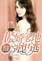 萌寶歸來：傲嬌爹地別想逃在線閱讀
