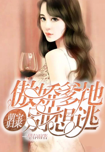 萌寶歸來(lái):傲嬌爹地別想逃