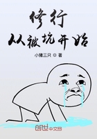 修行从被坑开始