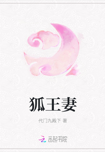 狐王妻