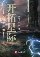 從今天開始開拓星際在線閱讀
