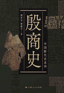 殷商史