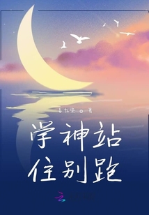 學(xué)神站住別跑