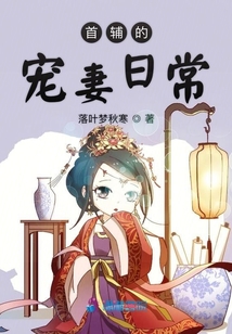 首輔的寵妻日常