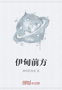 伊甸前方