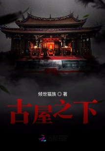 古屋之下