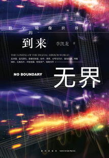 無界:數(shù)字鏡像世界的到來