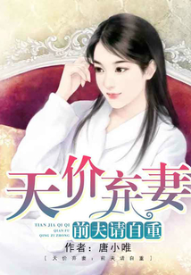 天價棄妻：前夫請自重