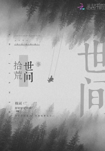 拾荒世間事