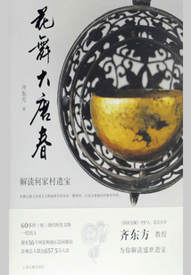 花舞大唐春：解讀何家村遺寶