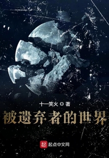 被遺棄者的世界