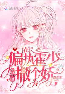 在偏執霍少的懷里撒個嬌