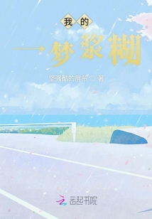 我的一夢漿糊