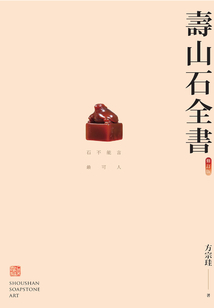 壽山石全書（修訂版）