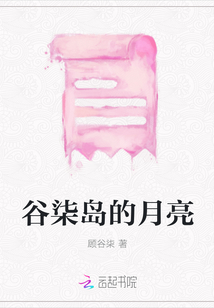 谷柒島的月亮