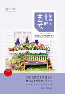 我愛經典：給孩子非凡的藝術