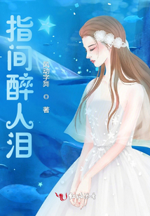 指間醉人淚
