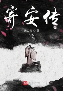 寄安傳