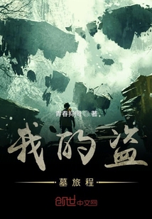 我的盜墓旅程