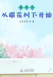 喜歡你從櫻花樹下開始