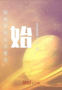超神學院從無限開始
