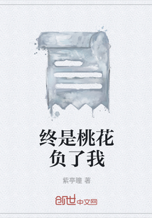 終是桃花負了我