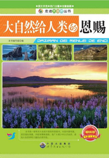 大自然給人類的恩賜