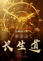 都市之長生道在線閱讀