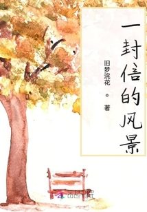 一封信的風景